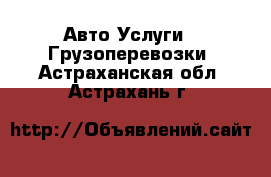 Авто Услуги - Грузоперевозки. Астраханская обл.,Астрахань г.